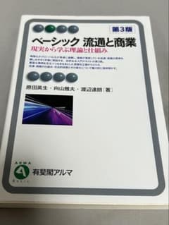 ベーシック 流通と商業 第3版のサムネイル