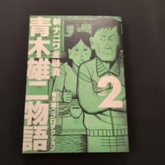 【初版本】新ナニワ金融道 青木雄二物語 2のサムネイル