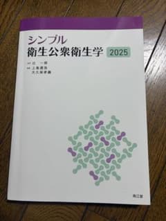シンプル衛生公衆衛生学2025のサムネイル