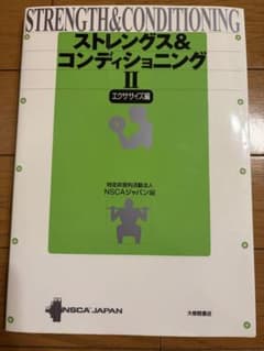 ストレングス&コンディショニングII エクササイズ編のサムネイル