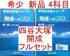 四谷大塚 学校別予習シリーズ 開成への算数 国語 理科 社会 全14回サピックス 四谷大塚 学校別予習シリーズ 開成への算数 国語 理科 社会 全14回
