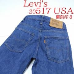 リーバイス「20517」米国製 ブーツカット 裏刻印8 ジッパー 