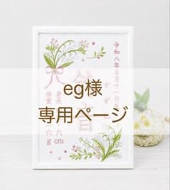 eg様専用ページのサムネイル