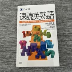 速読英熟語 Z会 大学入試 英語学習のサムネイル