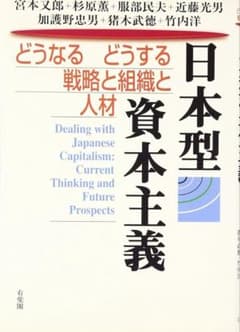 日本型資本主義 どうなるどうする戦略と組織と人材のサムネイル
