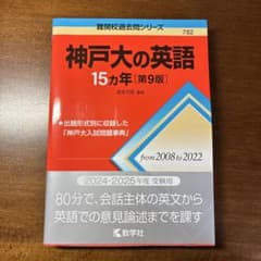 神戸大の英語 15カ年 第9版のサムネイル