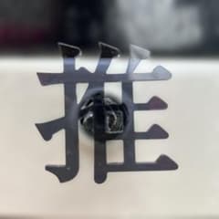 推し文字ワイパーキャップ "推"　車用 リアワイパーアクセサリー　アクリルデコのサムネイル