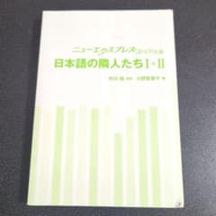 日本語の隣人たち 1+II ニューエクスプレスのサムネイル