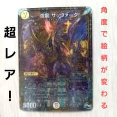 角度で絵柄が変わる★デュエルマスターズ★ 煌龍サッヴァーク サッヴァークDG 角度で絵柄が変わる☆デュエルマスターズ☆ 煌龍サッヴァーク