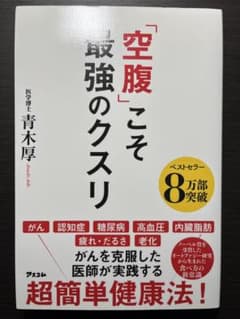 「空腹」こそ最強のクスリのサムネイル
