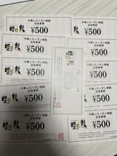 暖龍お食事券 500円×11枚のサムネイル