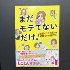 まだモテてないだけ。 恋愛オンチな私の結婚までの道のりのサムネイル