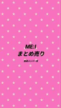 ME:I ミーアイ まとめ売り 脱退メンバーあり - メルカリ