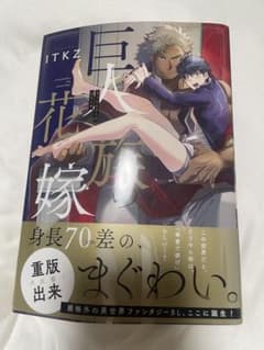 巨人族の花嫁 BL漫画のサムネイル
