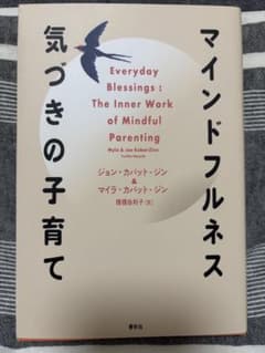 マインドフルネス 気づきの子育てのサムネイル