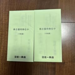 第一興商　株主優待券2セットのサムネイル