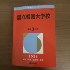 国立看護大学校 赤本 2026のサムネイル