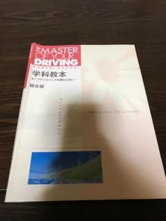 学科教本 セーフティマインドを育むために 統合版のサムネイル