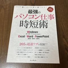 最強のパソコン仕事時短術 永久保存版のサムネイル