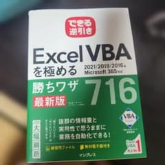 できる逆引き Excel VBAを極める勝ちワザ716のサムネイル