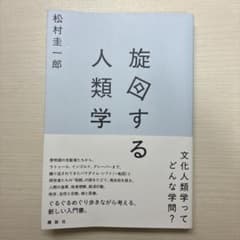 旋回する人類学　松村圭一郎のサムネイル