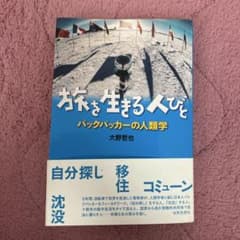旅を生きる人びと バックパッカーの人類学のサムネイル