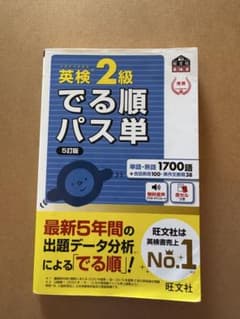 英検2級 でる順パス単 5訂版のサムネイル