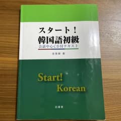 スタート!韓国語初級 会話中心CD付テキストのサムネイル