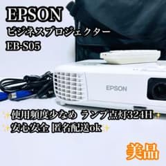 【美品】EPSON ビジネスプロジェクター EB-S05 ランプ点灯324Hほど 美品】EPSON ビジネスプロジェクター EB-S05 ランプ点灯324Hほど