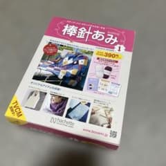 アシェット 棒針あみ 創刊号 毛糸・棒針付き