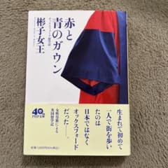 赤と青のガウン 桐子女王著 PHP研究所のサムネイル