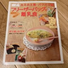 カミカミ期・パクパク期フリーザーバッグでびっくりあんしん離乳食のサムネイル