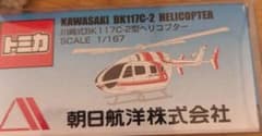 トミカ　朝日航洋株式会社のサムネイル
