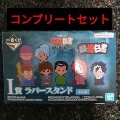 一番くじ〜幽☆遊☆白書〜　Ｉ賞ラバースタンド全８種フルコンプセットのサムネイル