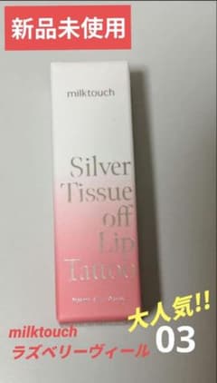 新品未使用 milktouch タトゥーリップティント 03 ラズベリーヴィールのサムネイル