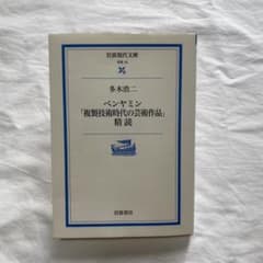 ベンヤミン「複製技術時代の芸術作品」精読のサムネイル