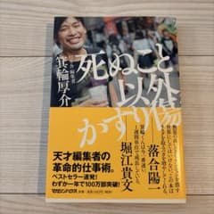 死ぬこと以外かすり傷のサムネイル