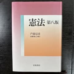 憲法[第8版]芦部信喜のサムネイル