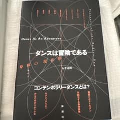 ダンスは冒険である 身体の現在形のサムネイル