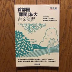 首都圏「難関」私大古文演習のサムネイル