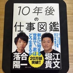 10年後の仕事図鑑 落合陽一 堀江貴文のサムネイル