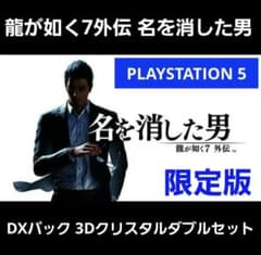 【新品】龍が如く7 外伝 名を消した男 DXパック 3Dクリスタル ダブルセット