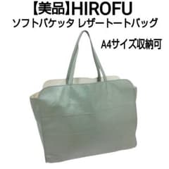 美品 HIROFU ソフトバケッタ レザートートバッグ 本革 A4収納可 グレー 