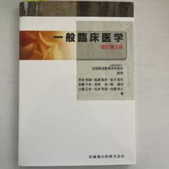 一般臨床医学のサムネイル