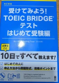 受けてみよう!TOEIC Bridgeテスト はじめて受験編のサムネイル