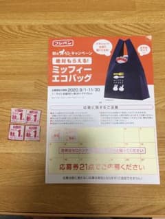 フジパン2020秋の本仕込キャンペーン応募券5枚のサムネイル