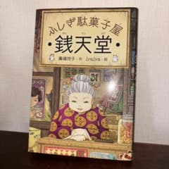 銭天堂 : ふしぎ駄菓子屋のサムネイル