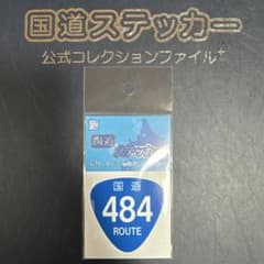 【国道484号線】国道ステッカーのサムネイル