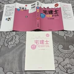 宅建士 出るとこ10分ドリル 2023年度版のサムネイル