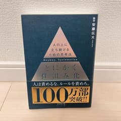 とにかく仕組み化 = Anyway,Systematize : 人の上に立ち続…のサムネイル